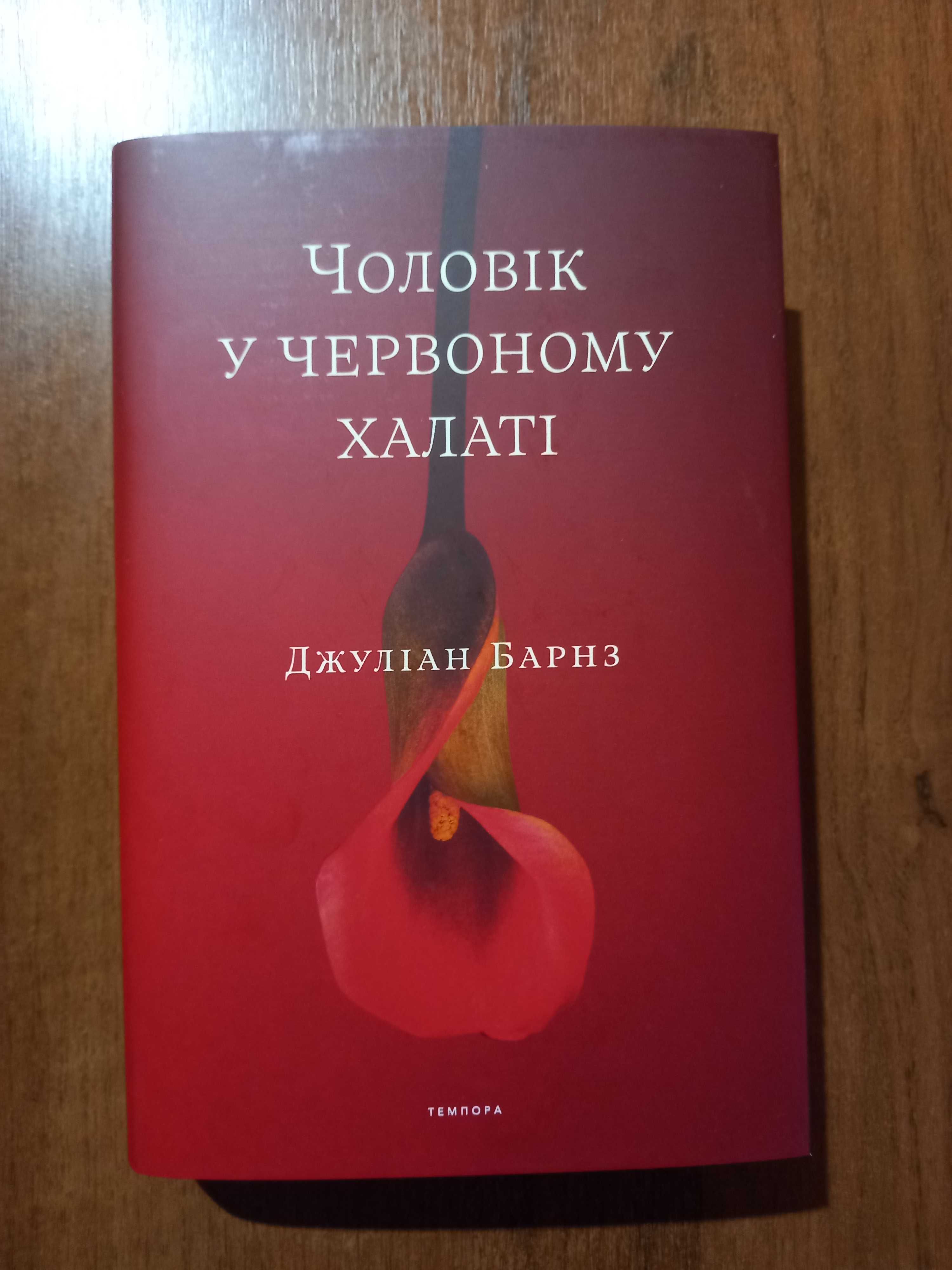 Чоловік у червоному халаті, книга