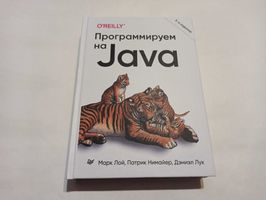 Программируем на Java. 5-е межд. издание. Л. Марк, Н. Патрик