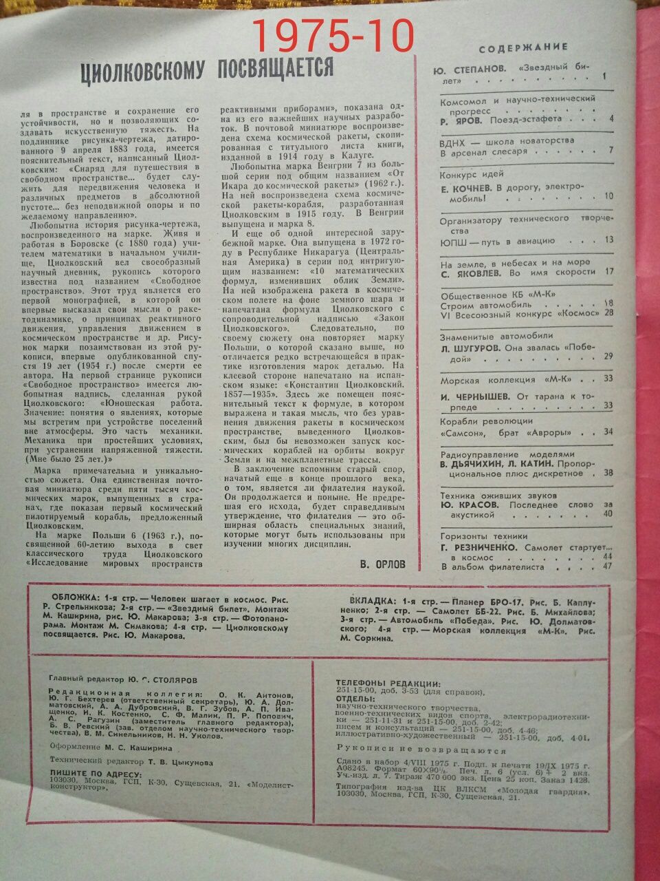 Конструктор моделист 1975-10 журнал