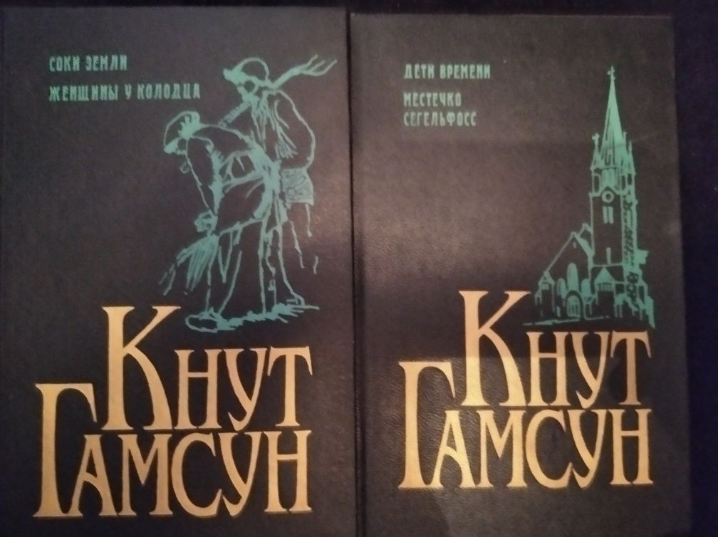 Кнут Гамсун 5томов