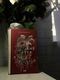 Книга «Любовне життя»