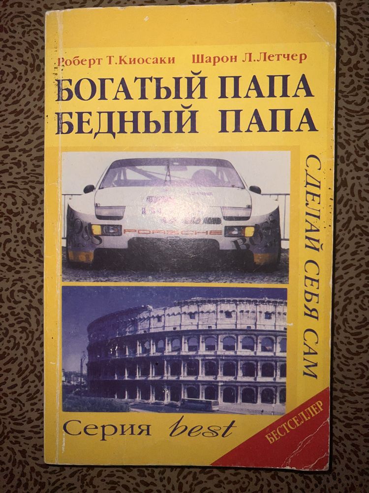 Богатый папа бедный папа, Роберта Кийосаки. Книга в мягком переплете