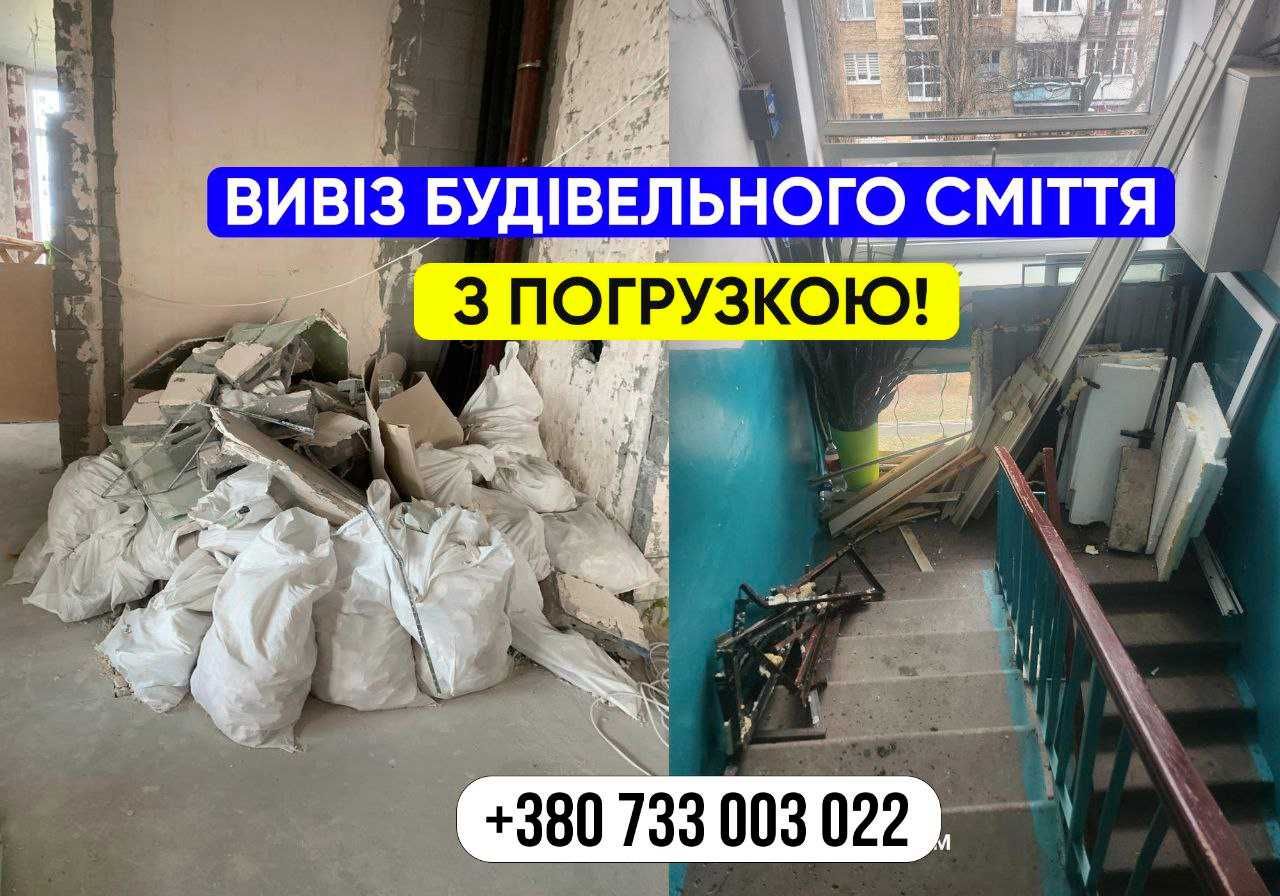Прибирання буд сміття. 24/7. Вивіз буд сміття. Вывоз строй мусора