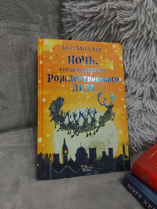 Книги про Рождество Метт Хейг 2 шт и Бен Миллер