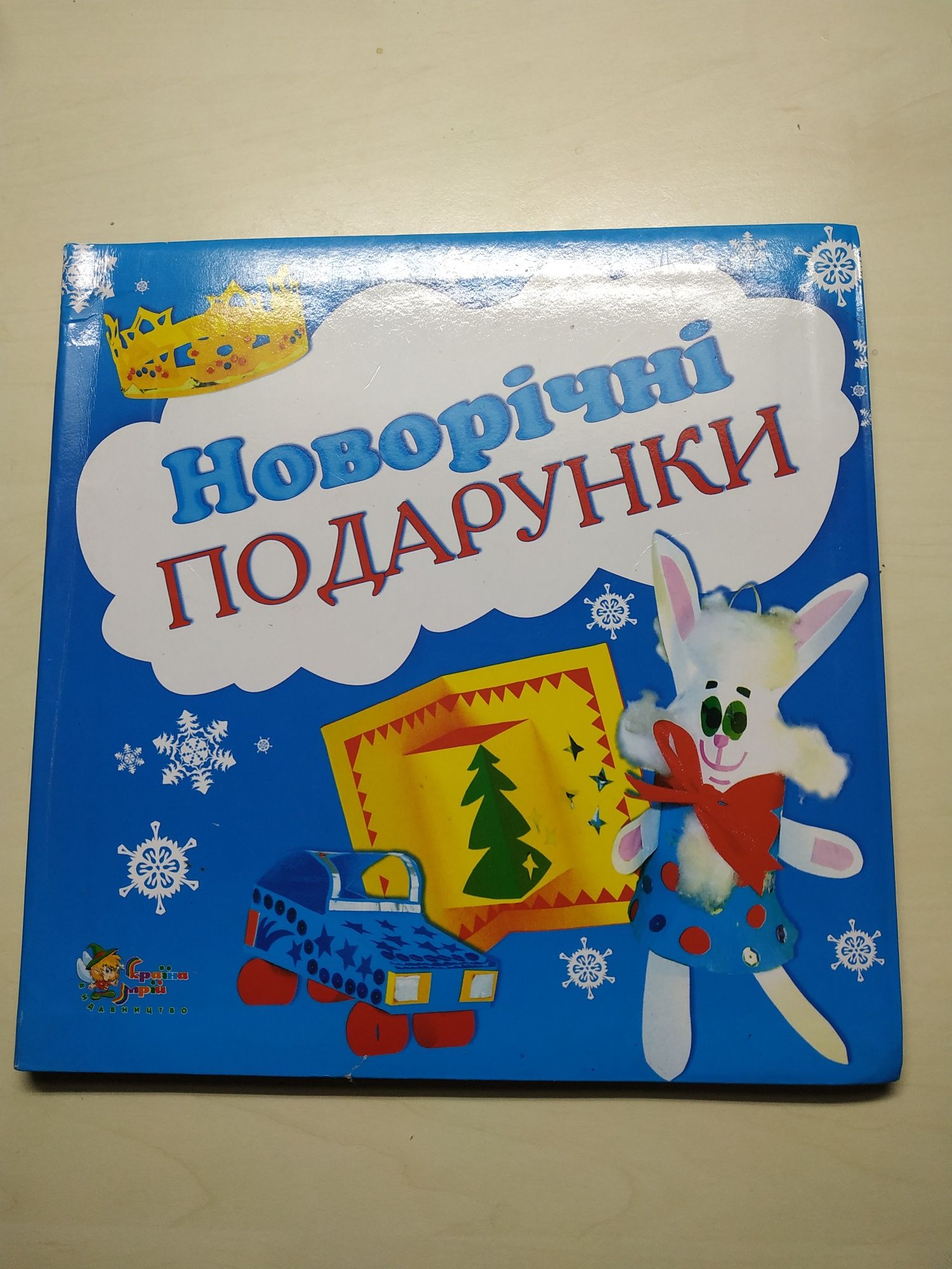 Новорічні подарунки. Альбом для дитячої творчості