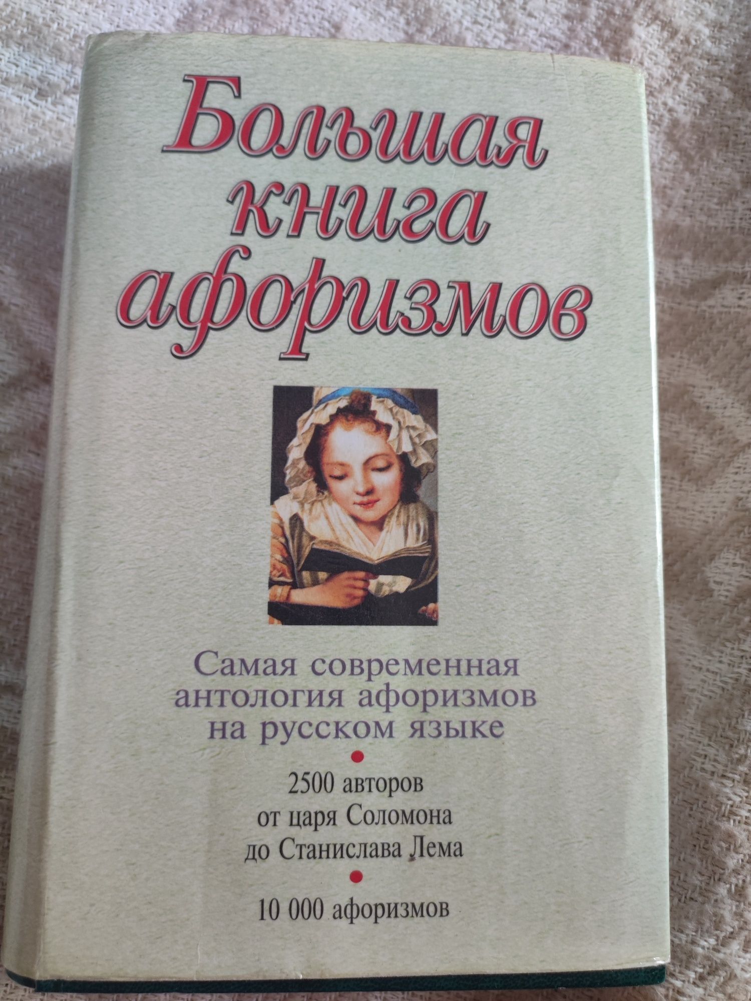 Велика книга афоризмів російською