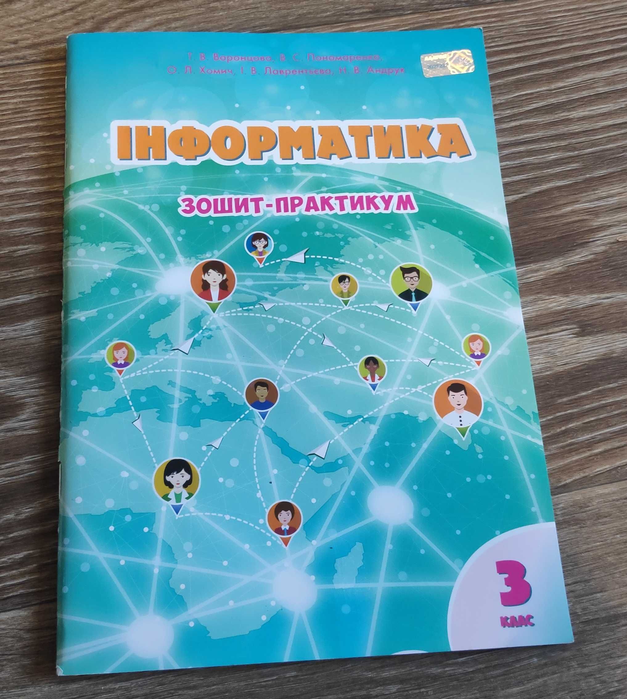 Інформатика 3 клас Зошит практикум
