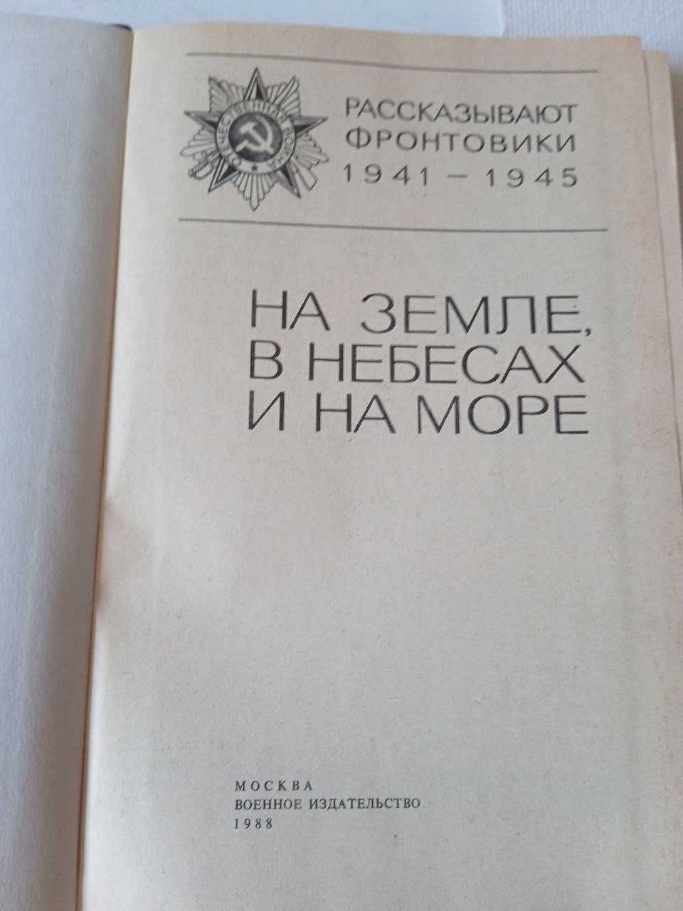 Книга Рассказ фронтовиков 1941 1945 рр На земле в небесах и на море