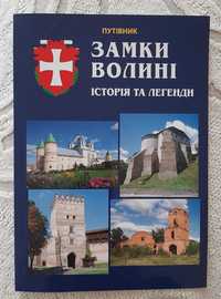 Путівник Замки Волині. Історія та легенди Новий