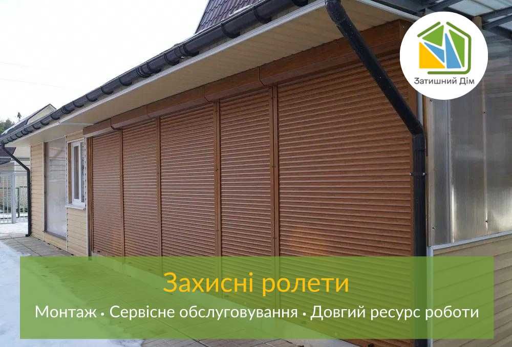 Антивандальні захисні ролети. Защитные роллеты. Рольставни