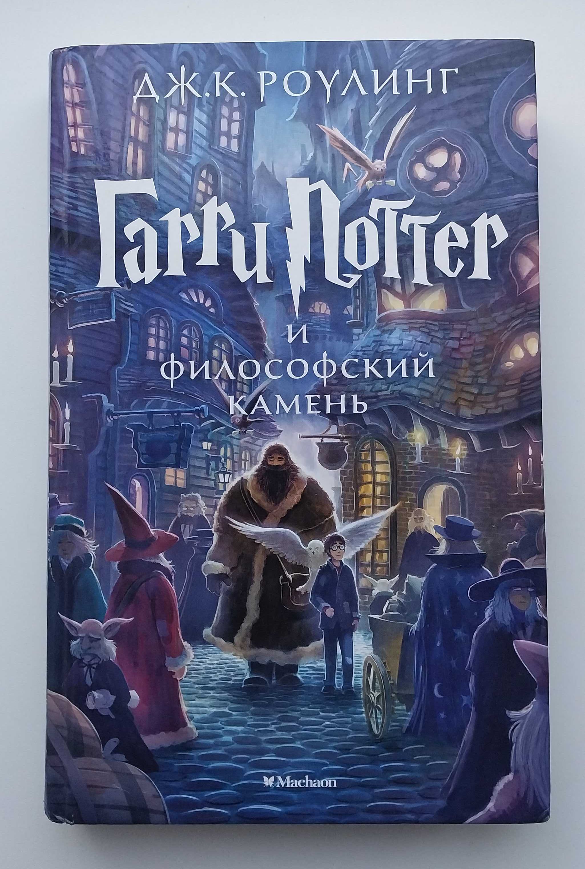 Дж Роулинг Гарри Поттер и Философский камень Книга Махаон 2021 г 432 с