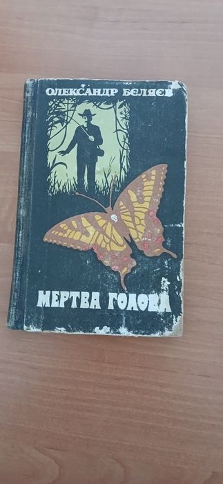 Олександр Бєляєв ''мертва голова''