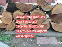 Бесплатная доставка! дрова сосновые с доставкой по Одессе и области.