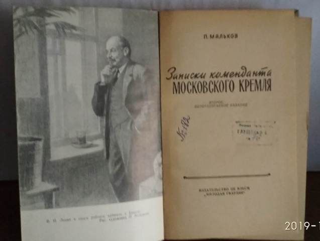 П.Мальков, Записки коменданта Московского Кремля, 1962г