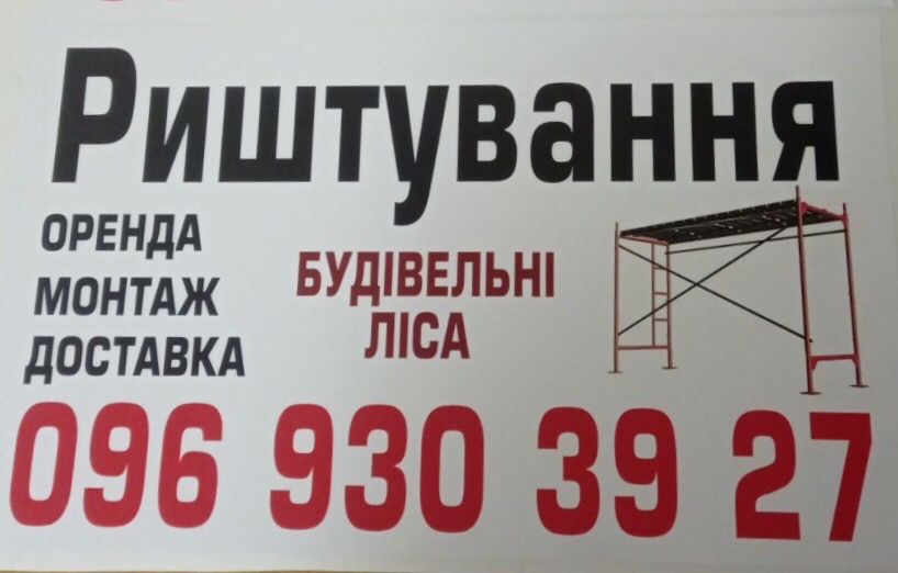 Оренда будівельного риштування ( ліса)