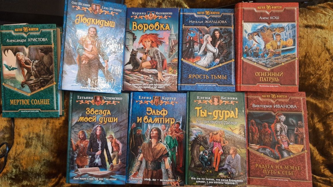 Книги Русское фэнтези, Магия фэнтези, юмор,  (Есть разные авторы)