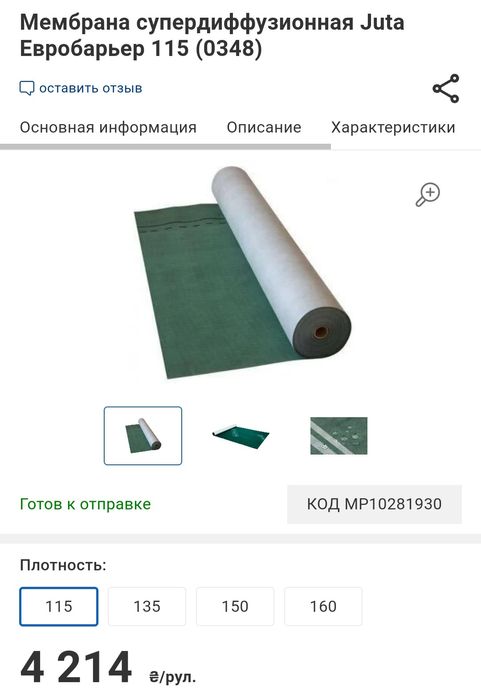 Кровельная супердиффузионная мембрана Juta Евробарьер 115