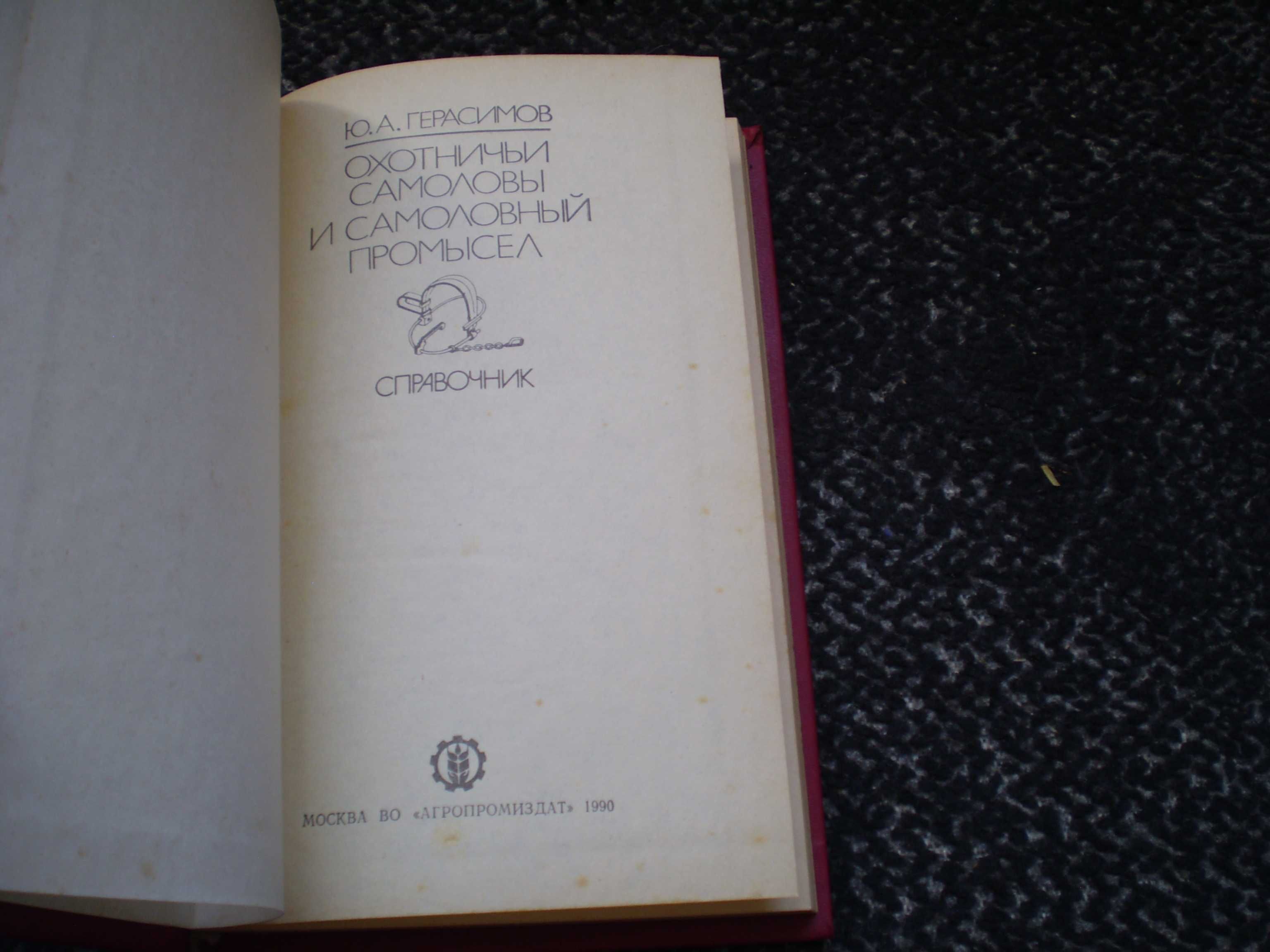 Ю.Герасимов Охотничьи самоловы и самоловный промысел.Справочник.1990г