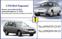 Ремонт ВАЗ 2108-2110, Калина\Приора. Обслуживание ходовой и двигателя!