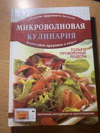 Книга «Микроволновая Кулинария»