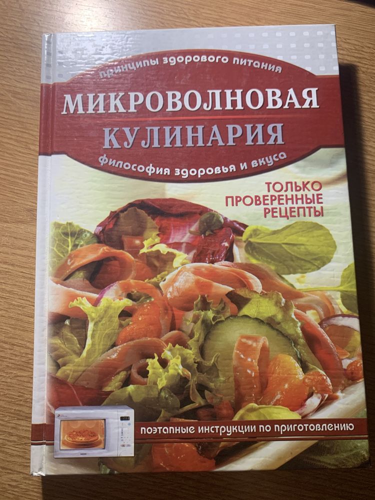 Книга «Микроволновая Кулинария»