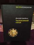 Дж. Кемпбелл Тысячеликий герой