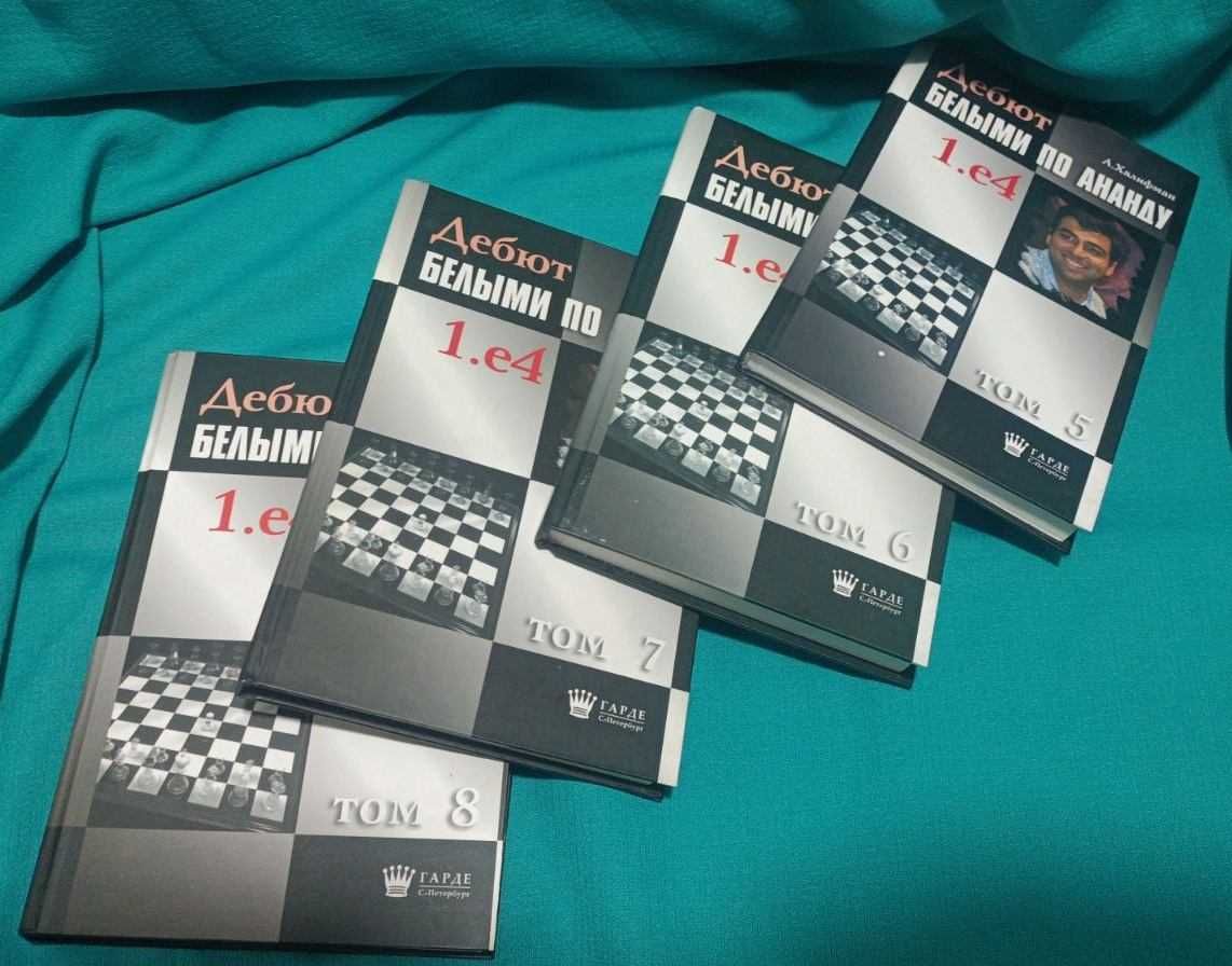 Шахматные книги из серии"Дебют белыми по..."Халифман(17 книг)от 650грн