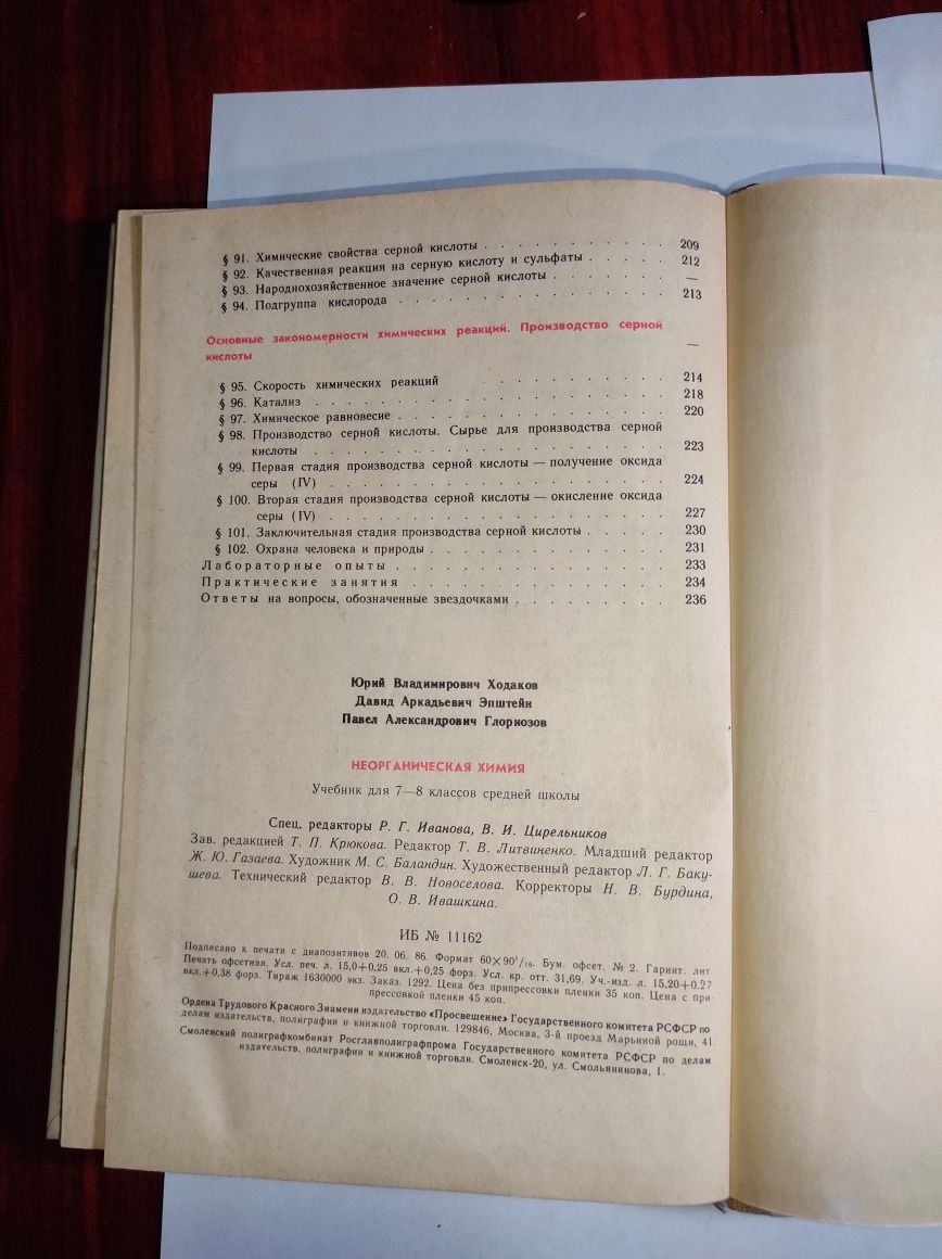 Неорганическая химия. 7-8. Ю.В. Ходаков  1987