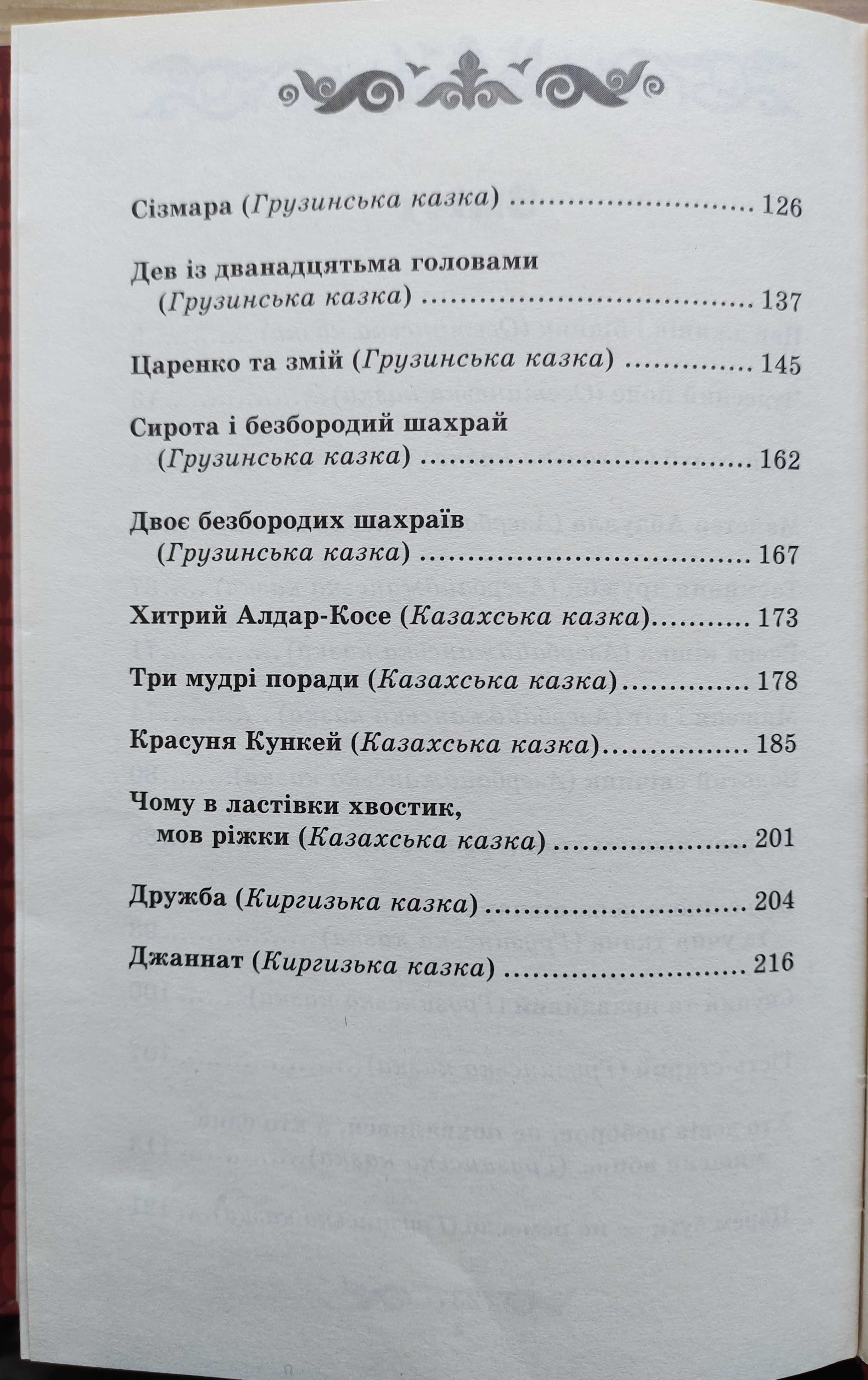 Хитрий Алдар-Косе та інші східні казки