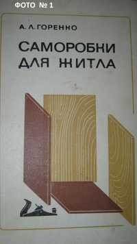 Продам  книги по ремонту квартир СРСР