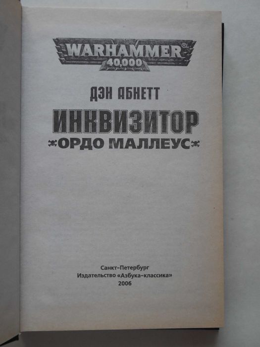 Warhammer 40000. Вархаммер. Д. Абнетт "Инквизитор Эйзенхорн" трилогия