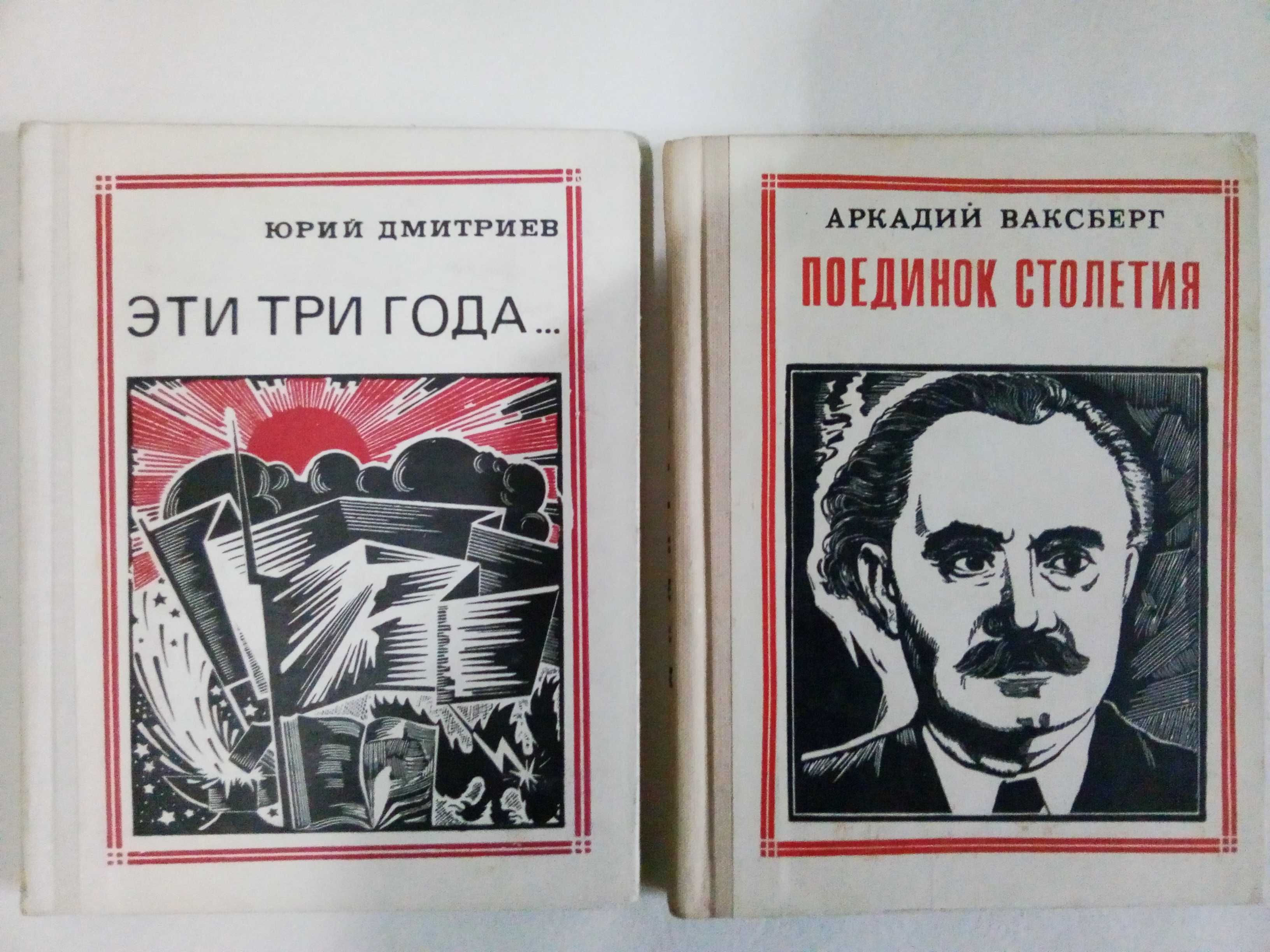 Книги серии "Пионер- значит первый", "ЖЗЛ" Жизнь Замечательных Людей