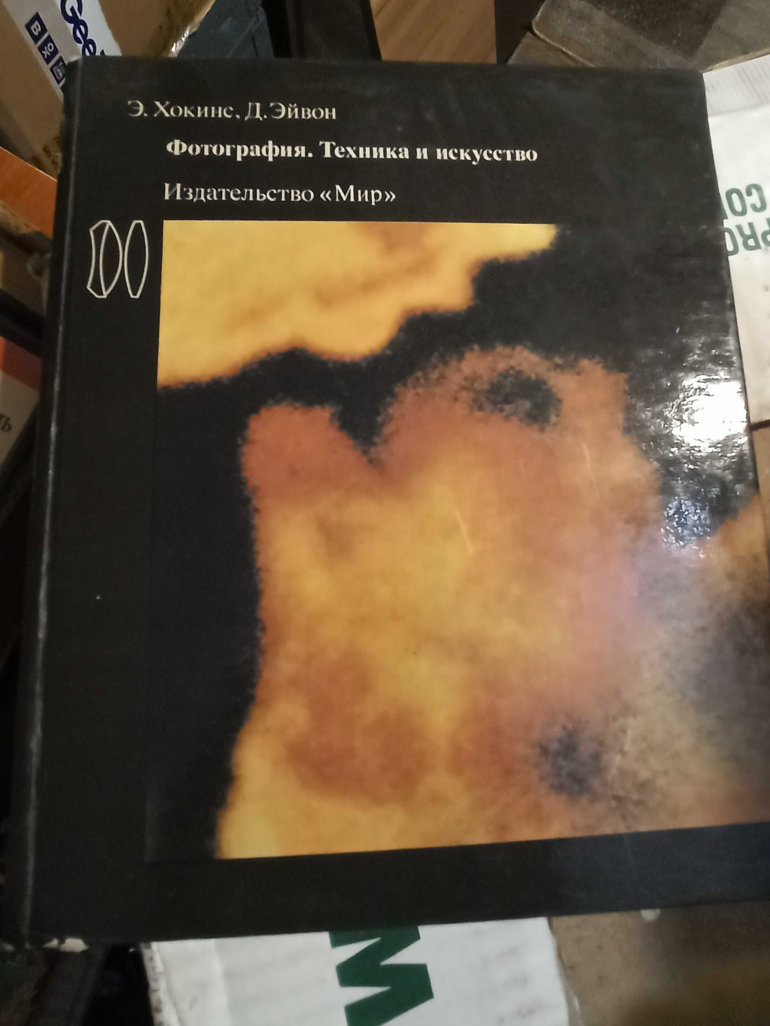 Фотография.Техника и искусство (Э.Хокинс, Д.Эйвон, 280 с., 1980)