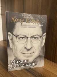 Михаил Лабковский «Хочу и буду»