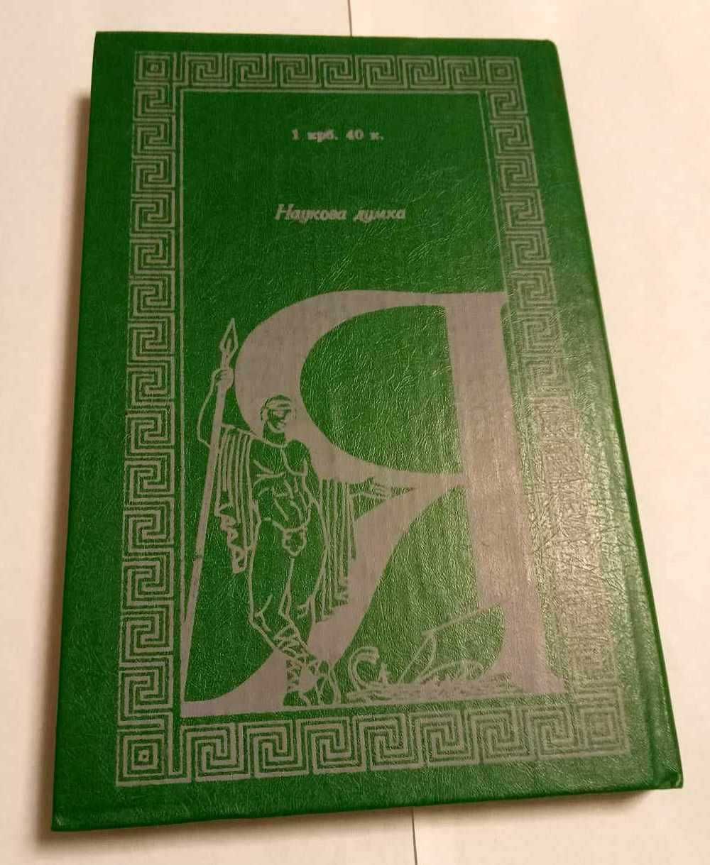 "Словник античної міфології". І. Я. Козовик.  Київ 1989. 380грн