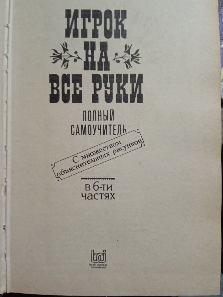 Игрок на все руки.Самоучитель. Правдина Н. 2 книги.