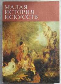 Малая история искусств.  Искусство XVIII века