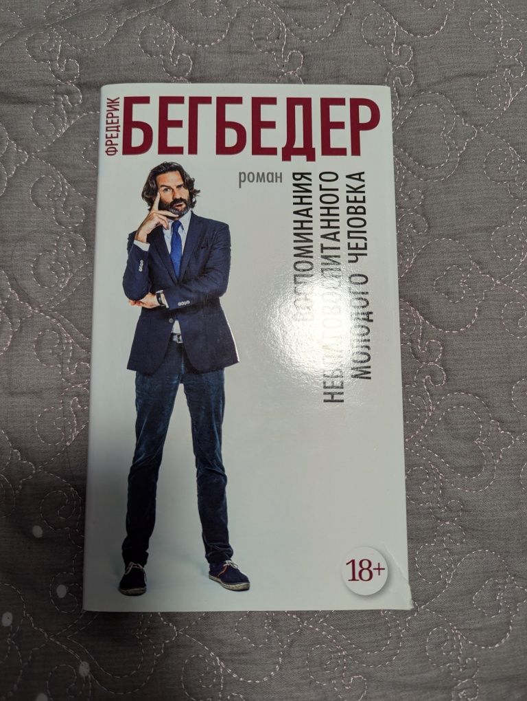 Фредерик Бегбедер "воспоминания неблаговоспитанного молодого человека"