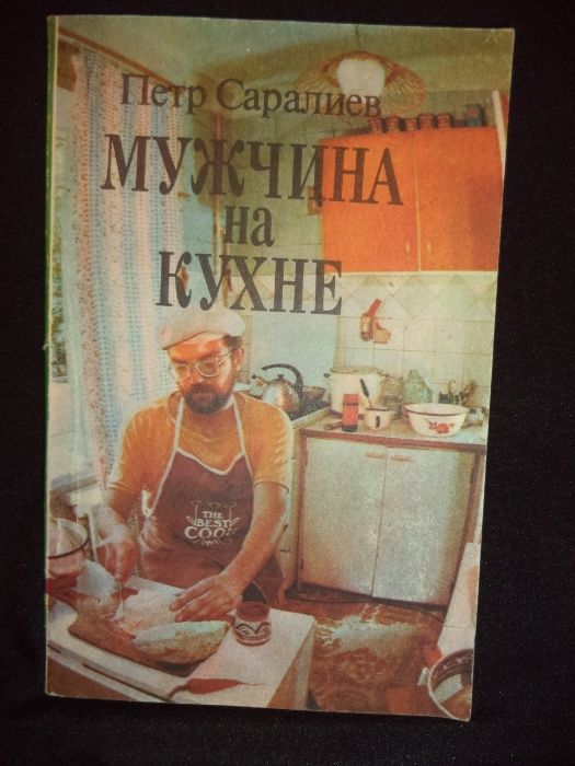 Книги СССР: Кулинария, Мужчина на кухне