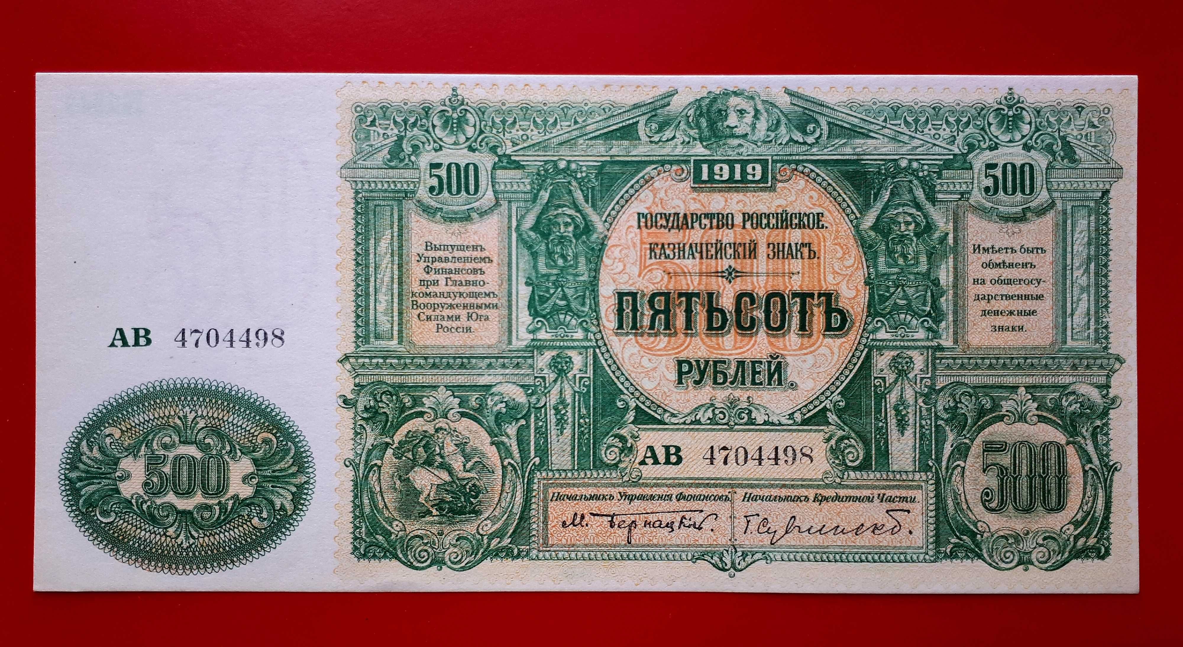 500 рублей 1919 UNC! Гражданка ВСЮР А. Деникин Другие боны См описание
