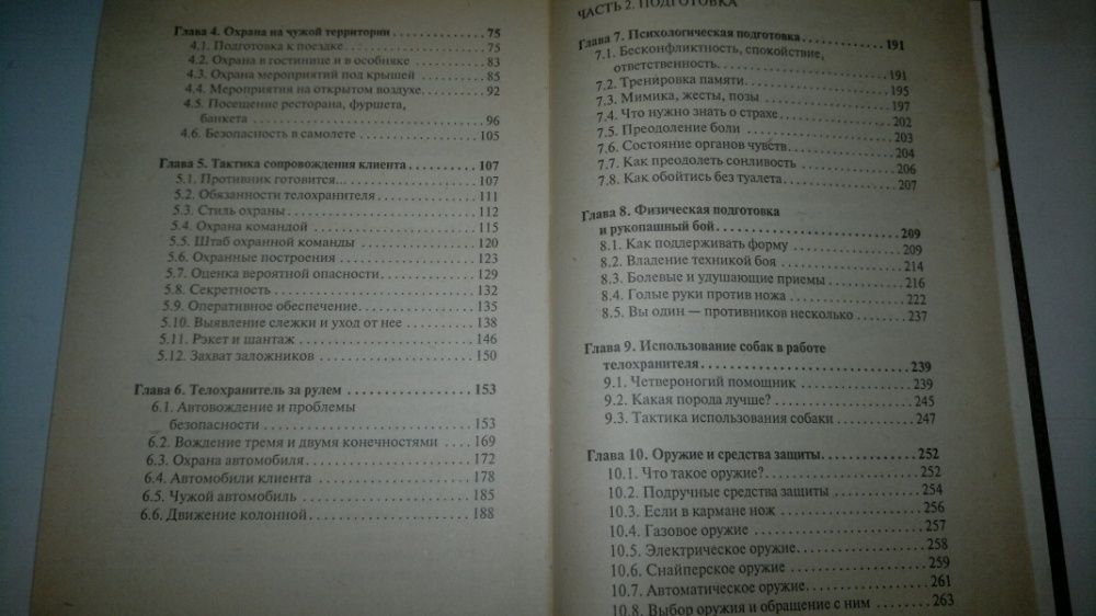 Телохранитель. Приемы, средства, критерии пригодности, экипировка и тр