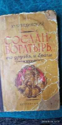 Сослан-богатырь, его друзья и враги 1959 года