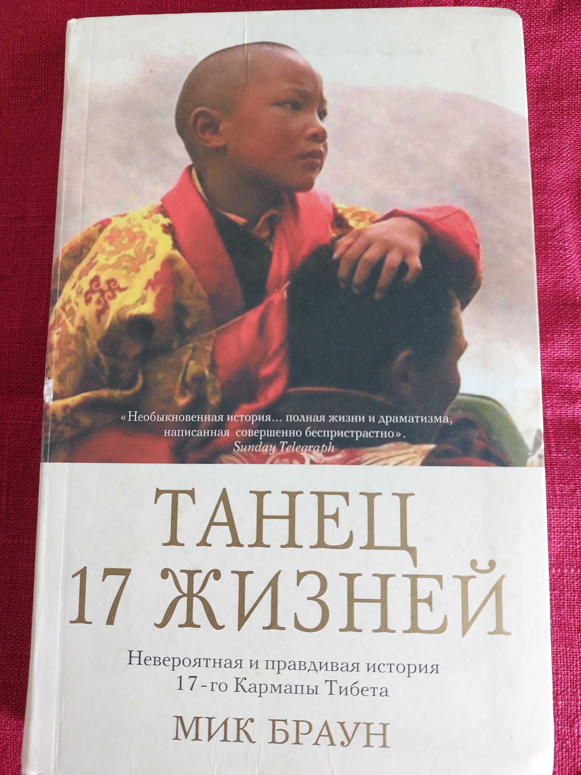 Книга "Танець 17 життів" історія 17го Кармапи Тибету
