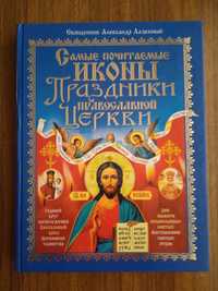 Книга Найбільш шановані ікони. Свята православної церкви (рос. мовою)