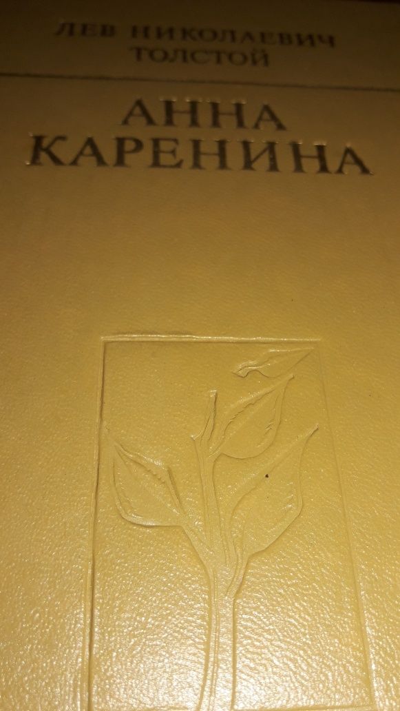 Л. Н. Толстой. "Анна Каренина". Кишинёв. "Картя Молдовеняскэ". 1985г.