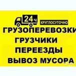 Услуги грузчиков. Грузовые перевозки. Подсобные работы