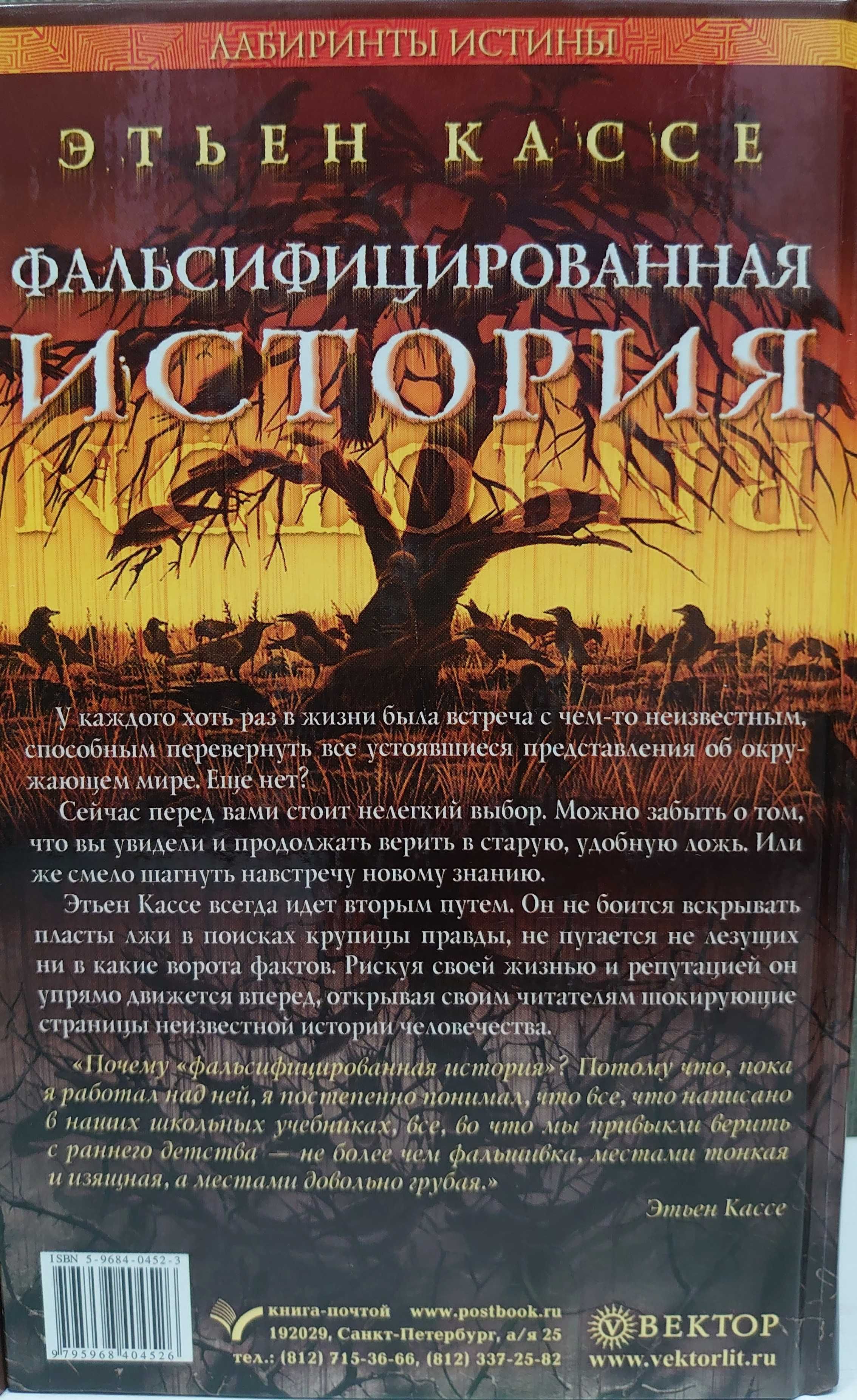 Этьен Кассе. 2 книги. Серия "Лабиринты истины"