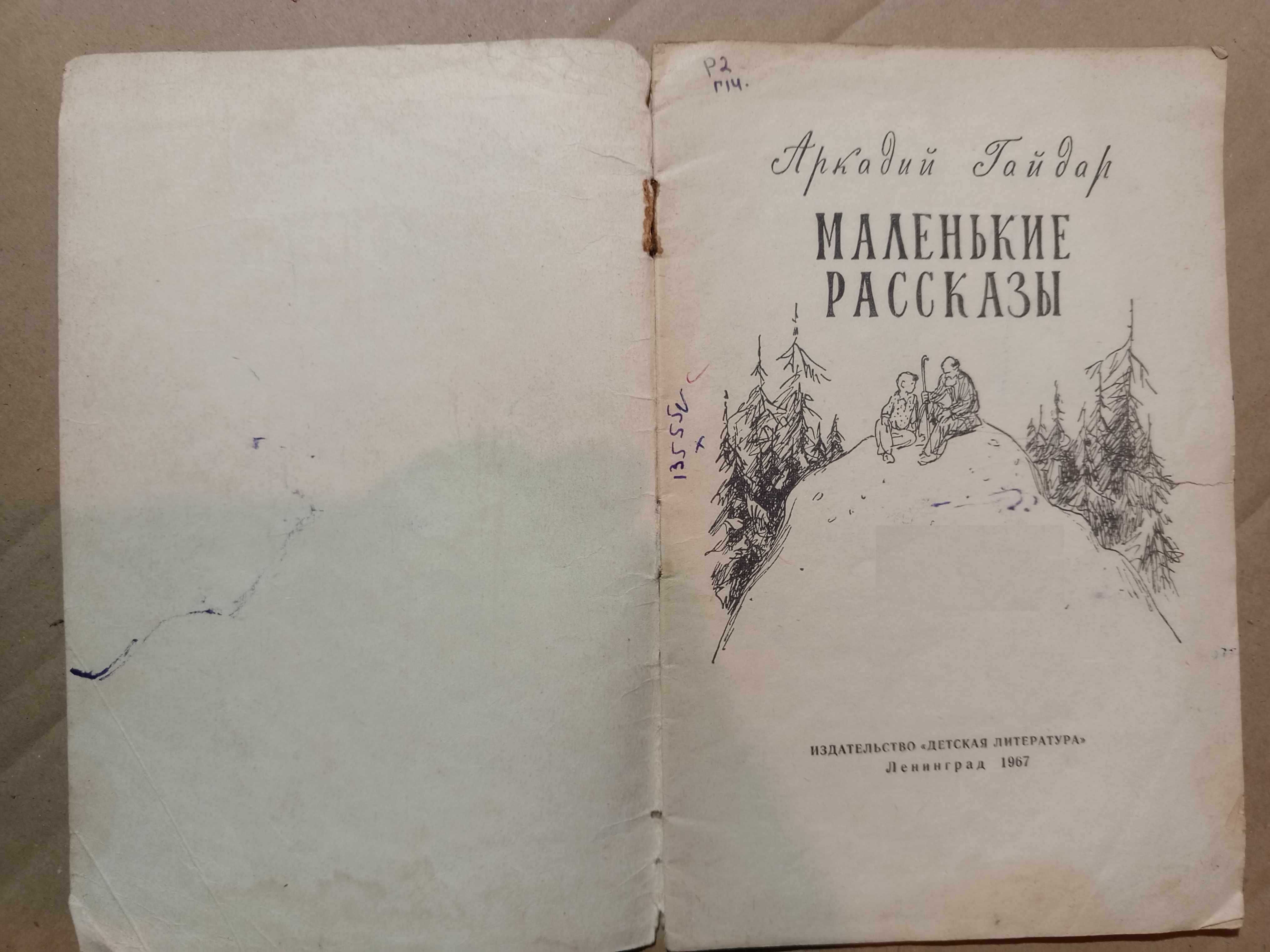 Книга 1967 г. А. П. Гайдар МАЛЕНЬКИЕ РАССКАЗЫ
