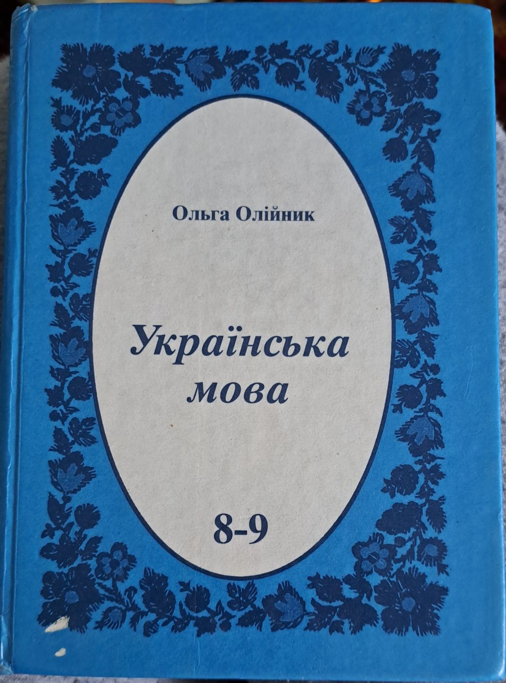 Українська мова, 8-9клас, Ольга Олійник