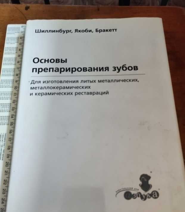 ꧁НОВА꧂ Основи препарирования зубов, Шиллинбург, стоматологічні книги